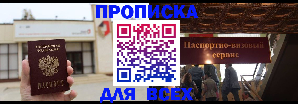 прописка для работы в Прокопьевске