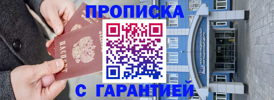 прописка гарантия в Прокопьевске