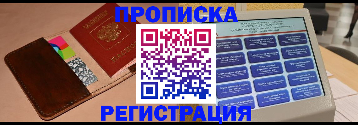 временная регистрация купить в Прокопьевске